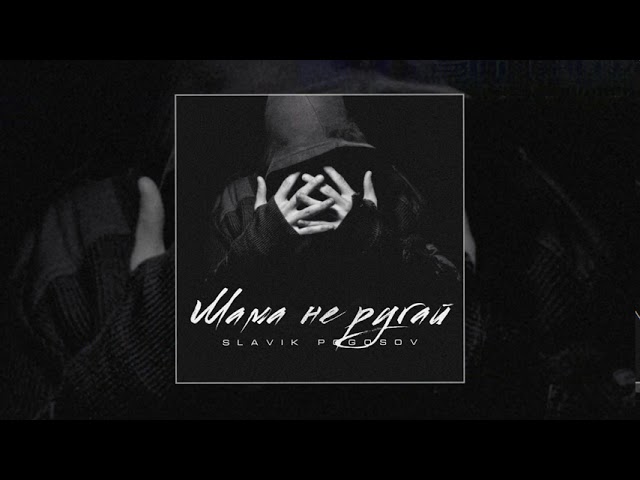 Постер Slavik Pogosov - Мама, не ругай