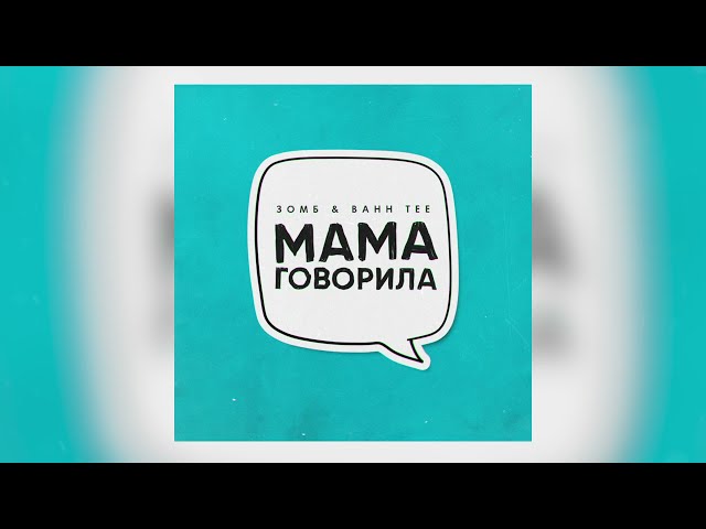 Постер Зомб, Bahh Tee - Мама говорила