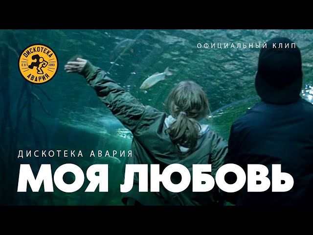 Постер Дискотека Авария - Моя любовь