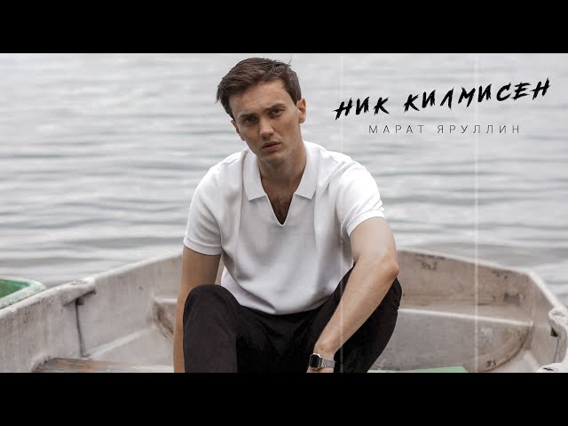 Постер Марат Яруллин - Ник килмисен