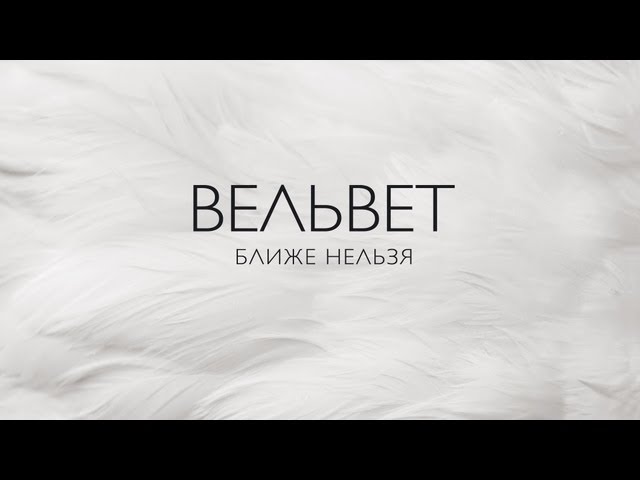 Постер Вельвет - Ближе нельзя