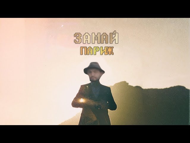 Постер ЗАМАЙ - Париж