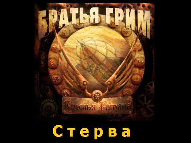 Постер Братья Грим - Стерва