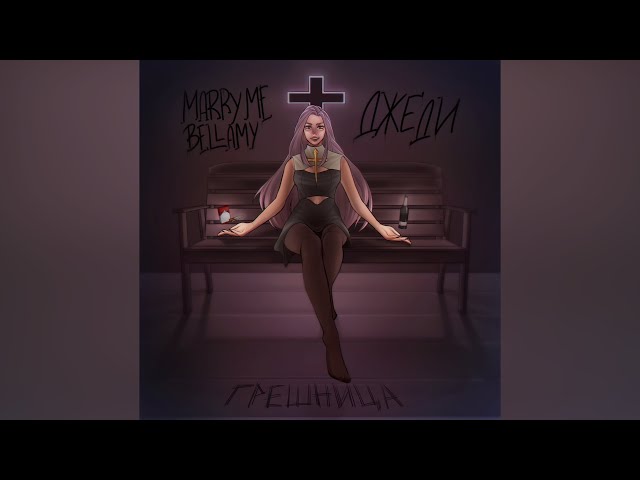Постер MARRY ME, BELLAMY, ДЖЕДИ - ГРЕШНИЦА