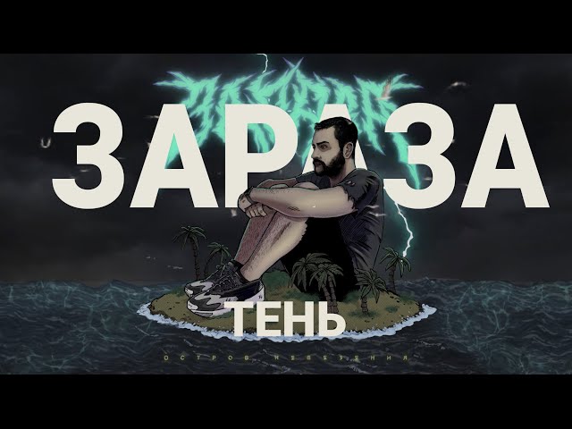 Постер Зараза - Тень