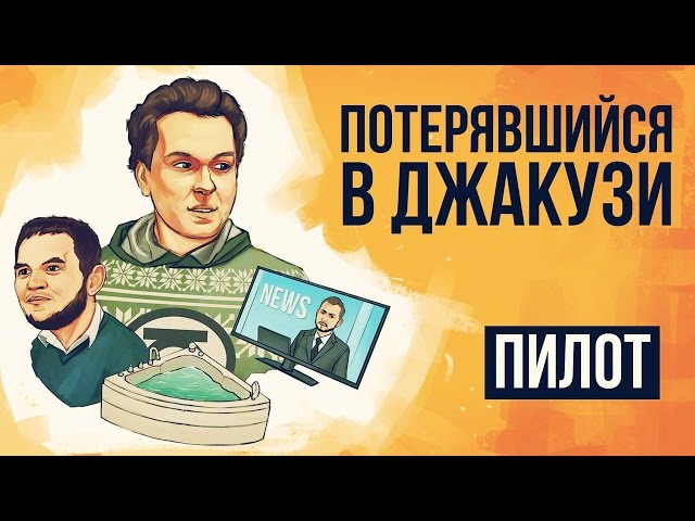 Постер Антон Ходячев - Потерявшийся в джакузи