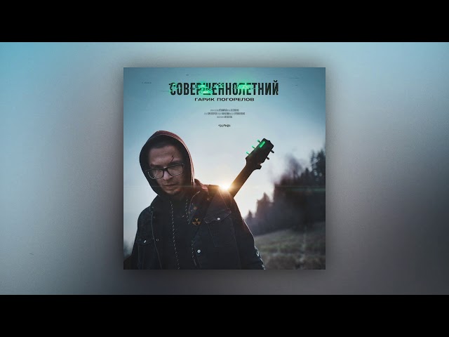 Постер Гарик Погорелов - Конфиденциально