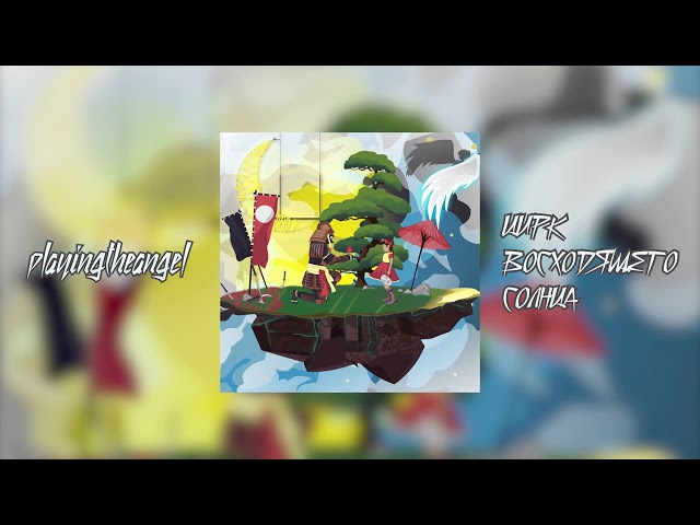 Постер playingtheangel - Домик на дереве
