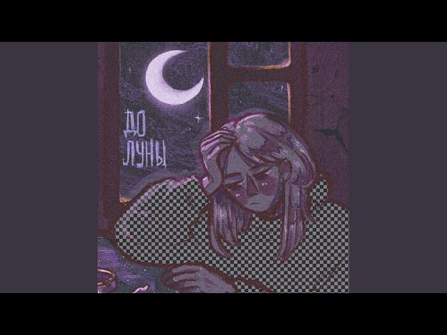 Постер Фрик Пати - До Луны