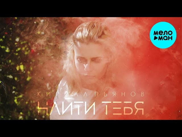 Постер Кирилл Пьянов - Найти Тебя