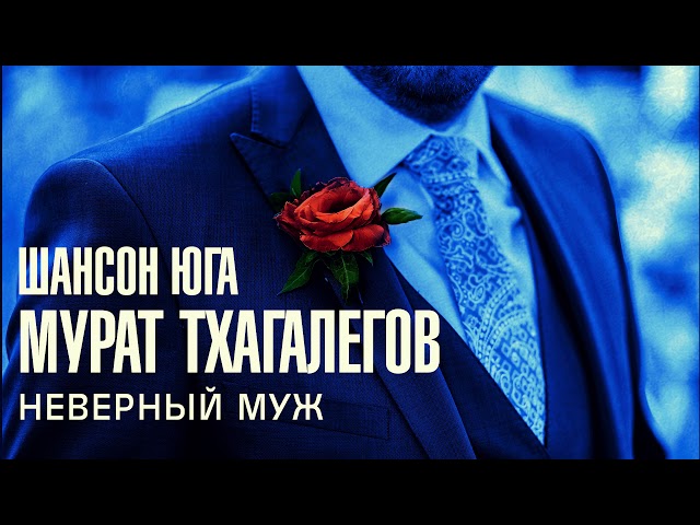 Постер Тхагалегов Мурат - Неверный