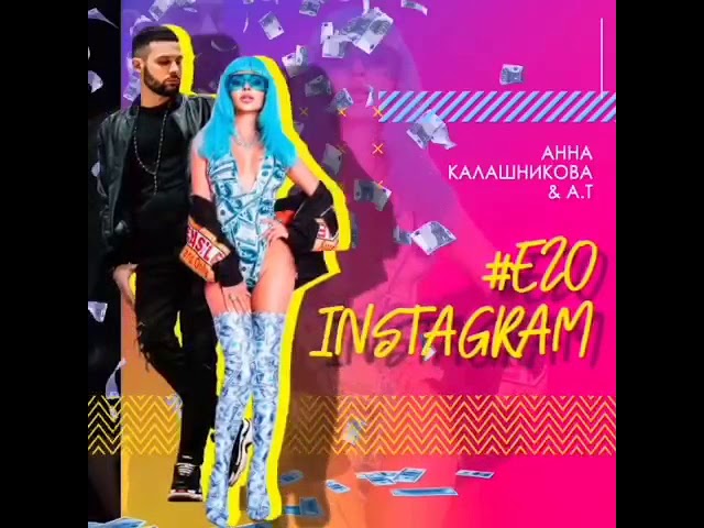 Постер Анна Калашникова, A.T - Его Instagram
