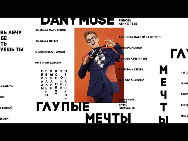 Постер Danymuse - Глупые мечты