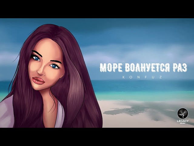 Постер Konfuz - Море волнуется раз