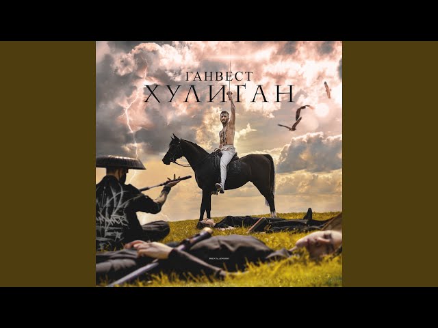 Постер Ганвест - Долина