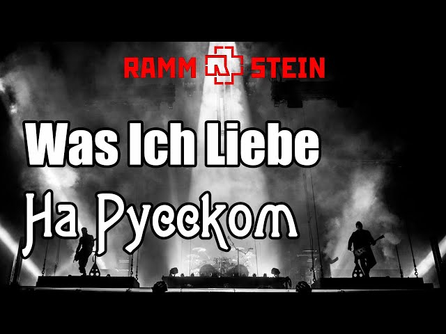 Постер Rammstein - Was Ich Liebe (То, что я люблю