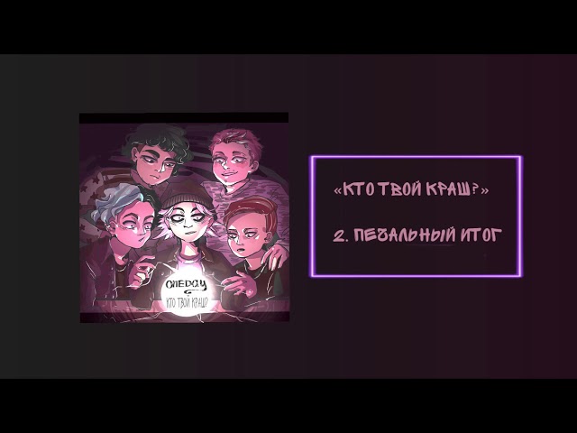 Постер ONEDAY - Печальный итог