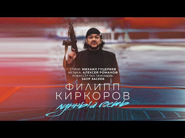 Постер Филипп Киркоров - Лунный гость