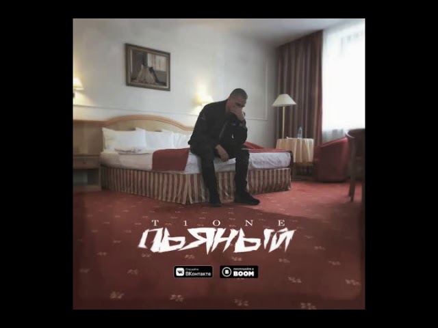 Постер T1One - Пьяный