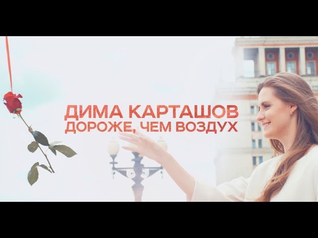 Постер Карташов Дима - Дороже, чем воздух