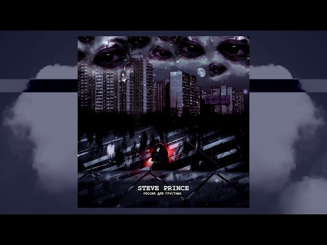 Постер Steve Prince - Россия для грустных