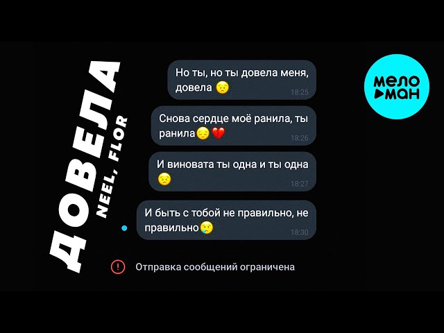 Постер NEEL, FLOR - Довела