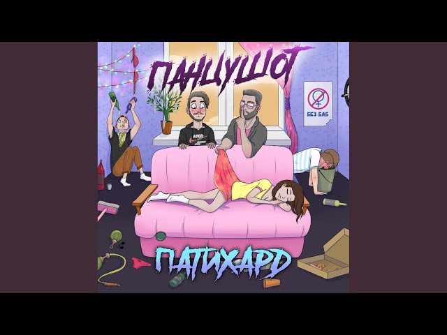 Постер ПАНЦУШОТ - Потанцуй со мной