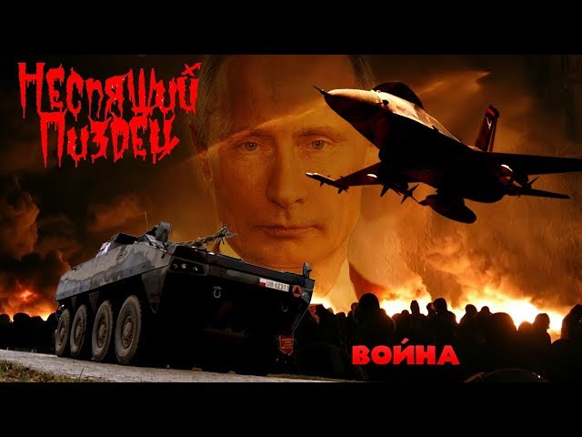 Постер Неспящий пиздец - Война