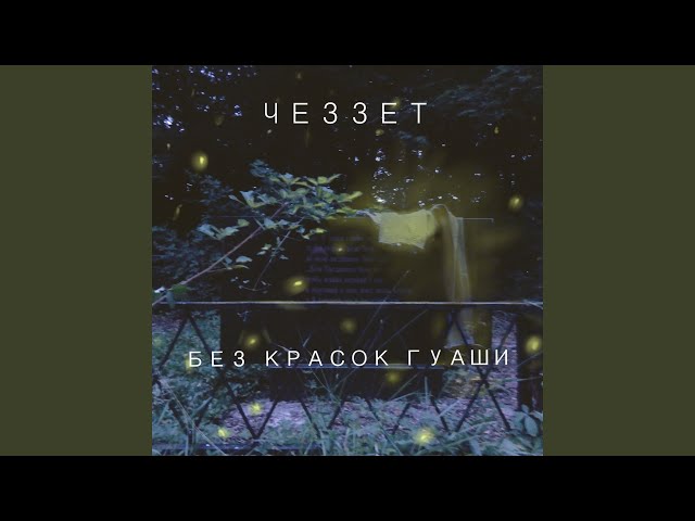 Постер ЧЕЗЗЕТ - Без Красок Гуаши