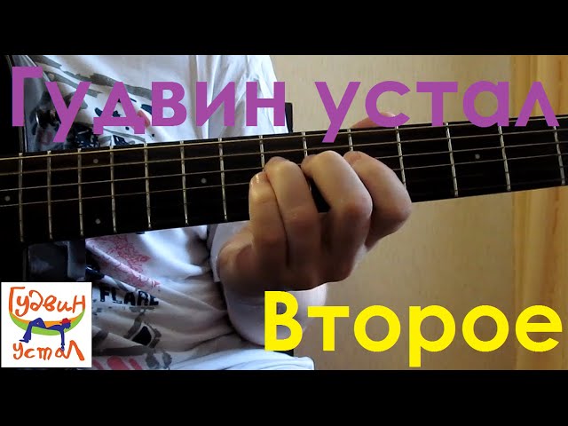Постер Гудвин устал - Второе