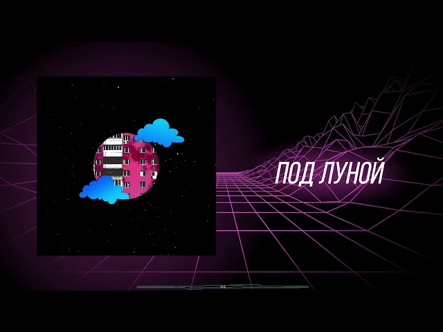 Постер DK - Под Луной