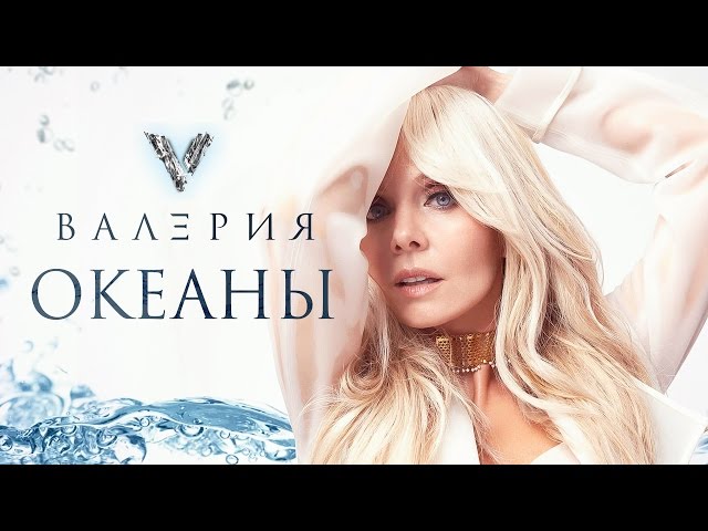 Постер Валерия - Океаны