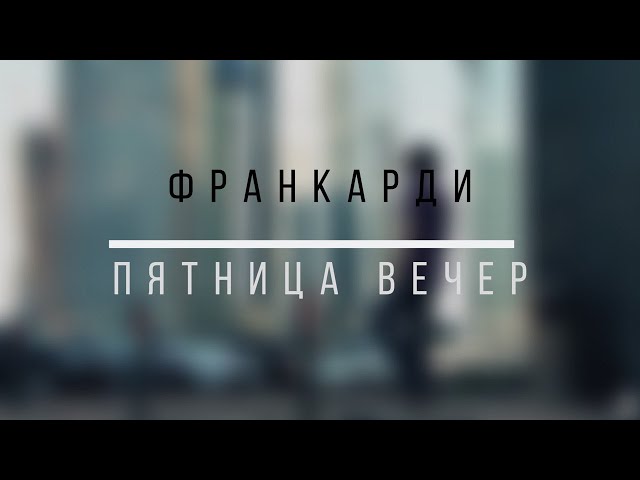 Постер Франкарди - Пятница. Вечер