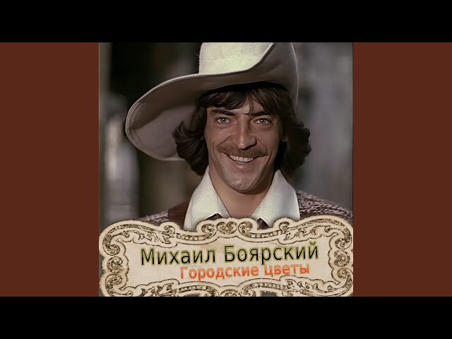 Постер Боярский Михаил - Акселераты