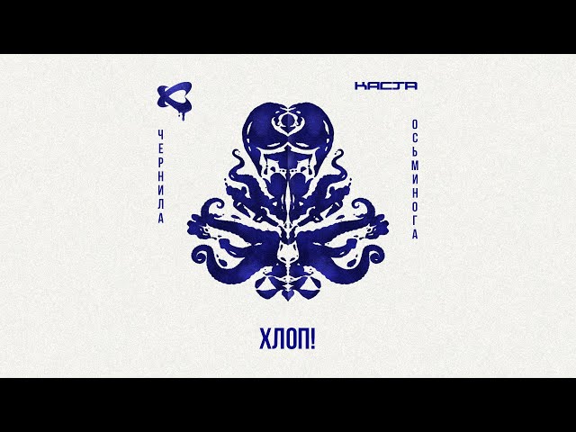 Постер Каста - Хлоп!