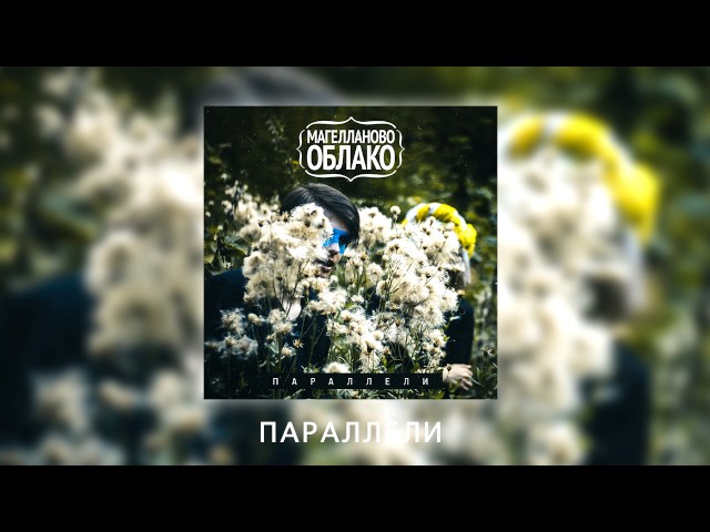 Постер Магелланово Облако - Параллели