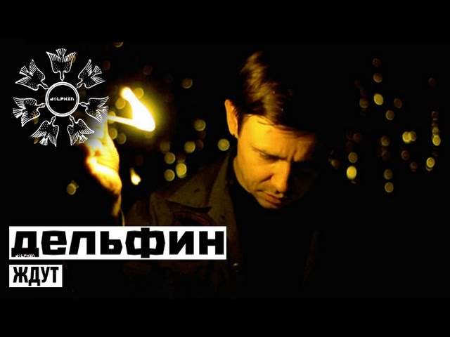 Постер Дельфин - Ждут