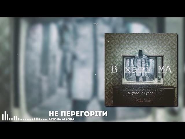 Постер alyona alyona - Не перегоріти
