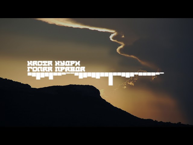 Постер Настя Кудри - Голая Правда