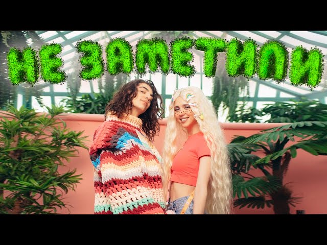 Постер Настя Кош - Не заметили (ft. Макар Карелин)