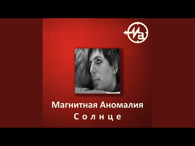 Постер Магнитная аномалия - Будильник