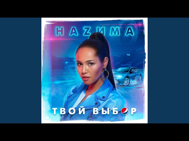 Постер НАZИМА - Твой выбор