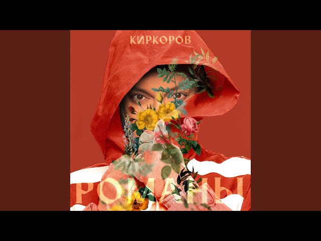 Постер Филипп Киркоров - Я тебя выдумал