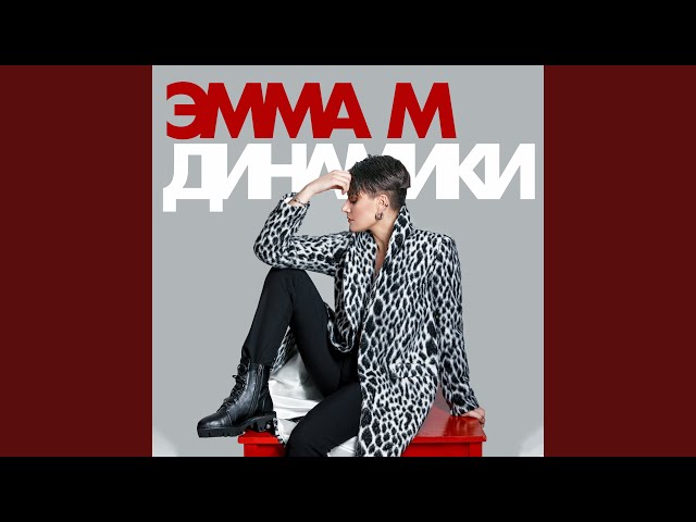 Постер ЭММА М - Динамики
