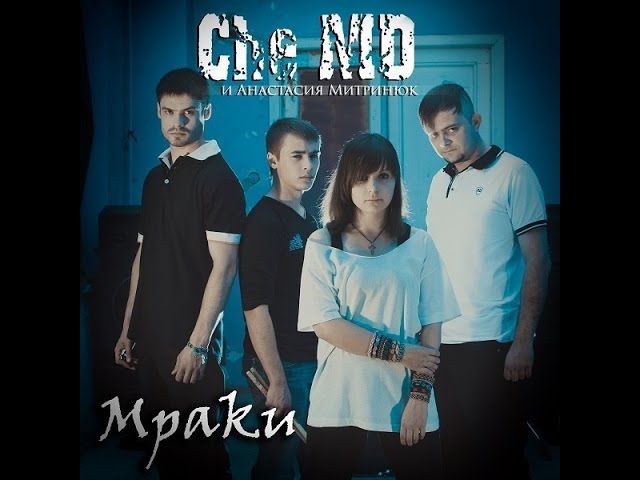Постер Che-MD - Мраки