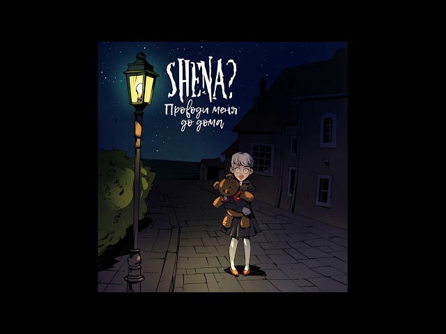 Постер SHENA? - Проводи меня до дома
