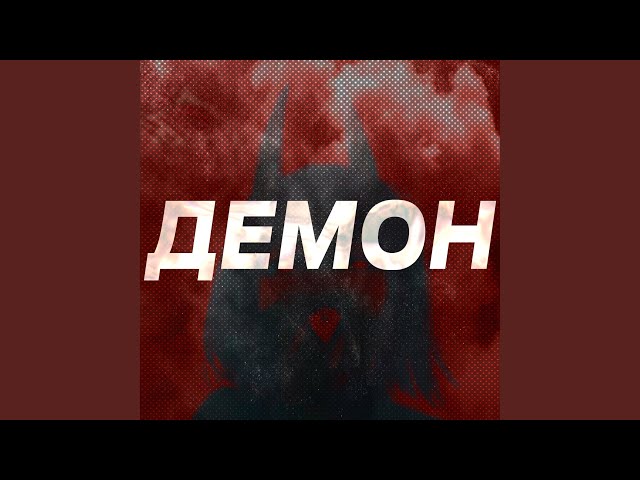 Постер APYAT - ДЕМОН