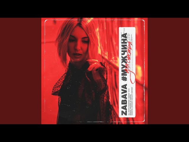 Постер ZABAVA - Мужчина для счастья