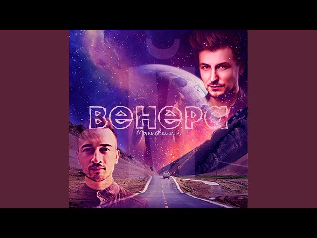 Постер Маяковский - Венера