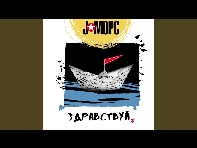 Постер J:МОРС - Здравствуй